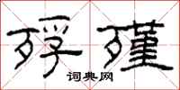 柯春海殍殣隶书怎么写