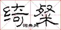 柯春海绮粲隶书怎么写
