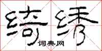 柯春海绮绣隶书怎么写