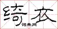 柯春海绮衣隶书怎么写