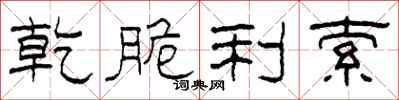 柯春海乾脆利索隶书怎么写