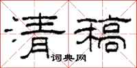 柯春海清稿隶书怎么写