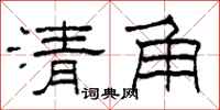 柯春海清角隶书怎么写