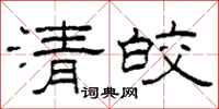 柯春海清皎隶书怎么写