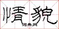 柯春海情貌隶书怎么写