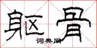 柯春海躯骨隶书怎么写
