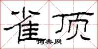 柯春海雀顶隶书怎么写