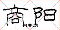柯春海商阳隶书怎么写