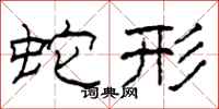 柯春海蛇形隶书怎么写