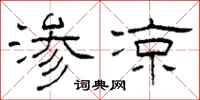 柯春海渗凉隶书怎么写