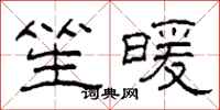 柯春海笙暖隶书怎么写