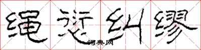 柯春海绳愆纠缪隶书怎么写