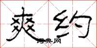 柯春海爽约隶书怎么写