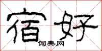 柯春海宿好隶书怎么写