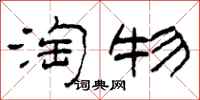 柯春海淘物隶书怎么写