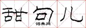 柯春海甜句儿隶书怎么写
