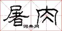柯春海屠肉隶书怎么写