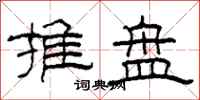 柯春海推盘隶书怎么写
