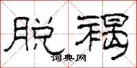 柯春海脱褐隶书怎么写