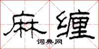 柯春海麻缠隶书怎么写