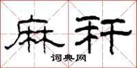 柯春海麻秆隶书怎么写