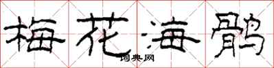 柯春海梅花海鹘隶书怎么写