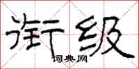 柯春海衔级隶书怎么写