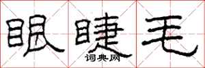 柯春海眼睫毛隶书怎么写