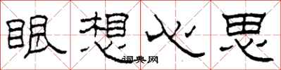 柯春海眼想心思隶书怎么写