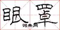 柯春海眼罩隶书怎么写