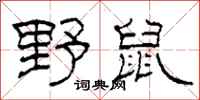 柯春海野鼠隶书怎么写