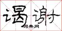 柯春海谒谢隶书怎么写