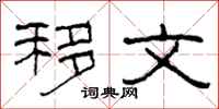 柯春海移文隶书怎么写