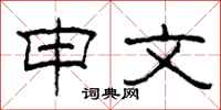 柯春海申文隶书怎么写
