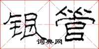 柯春海银管隶书怎么写