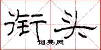 柯春海衔头隶书怎么写