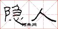 柯春海隐人隶书怎么写