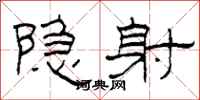 柯春海隐射隶书怎么写