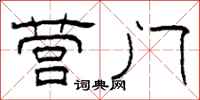 柯春海营门隶书怎么写