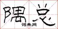 柯春海隅总隶书怎么写