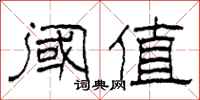 柯春海阈值隶书怎么写