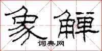 柯春海象觯隶书怎么写