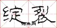 柯春海绽裂隶书怎么写