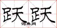 柯春海跃跃隶书怎么写