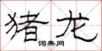 柯春海猪龙隶书怎么写