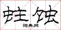 柯春海蛀蚀隶书怎么写