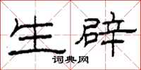 柯春海生辟隶书怎么写