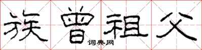 柯春海族曾祖父隶书怎么写