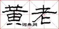 柯春海黄老隶书怎么写