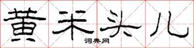 柯春海黄米头儿隶书怎么写